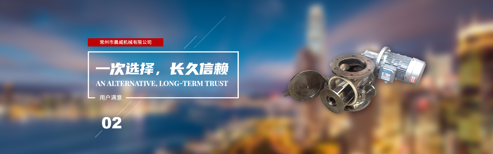 一次選擇，長(zhǎng)久信賴(lài)